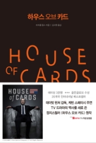 하우스 오브 카드 1